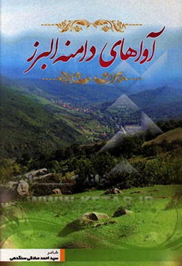 آواهای دامنه البرز