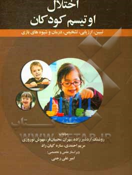 اختلال اوتیسم کودکان (تبیین، ارزیابی، تشخیص، درمان و شیوه‌های بازی)