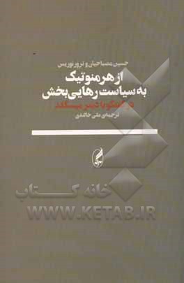 از هرمنوتیک به سیاست رهایی‌بخش: گفت‌وگو با دیتر میسگلد