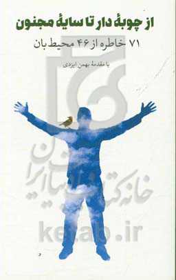 از چوبه دار تا سایه مجنون: 71 خاطره از 46 محیط‌بان