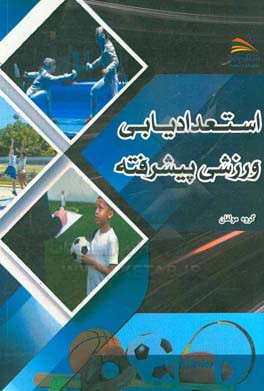 استعدادیابی ورزشی پیشرفته با رویکرد توسعه بلند مدت