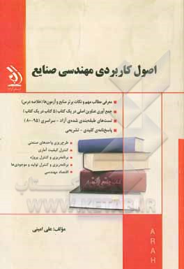 اصول کاربردی مهندسی صنایع