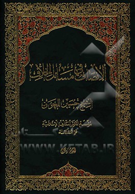 الانصاف فی مسائل الخلاف