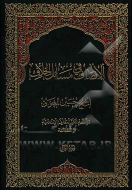 الانصاف فی مسائل الخلاف