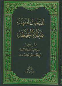 المباحث الفقهیه: الصلاه الجمعه
