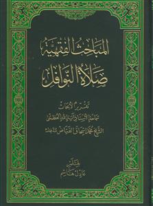 المباحث الفقهیه: الصلاه النوافل
