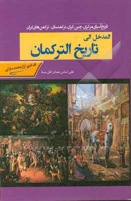 المدخل الی تاریخ الترکمان