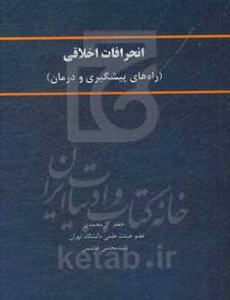 انحرافات اخلاقی (راه‌های پیشگیری و درمان)