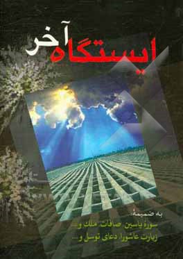 ایستگاه آخر (مستحبات در حال احتضار، کفن و دفن اموات)