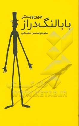 بابا لنگ‌دراز