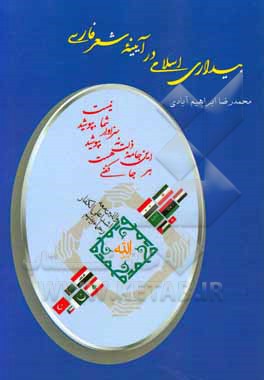 بیداری اسلامی در آیینه شعر فارسی