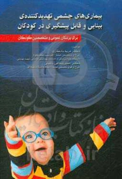 بیماری‌های چشمی تهدید‌کننده‌ی بینایی و قابل پیشگیری در کودکان: برای پزشکان عمومی و متخصصین کودکان