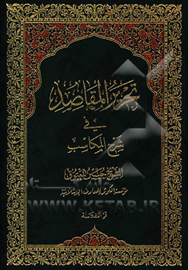 تحریر المقاصد فی شرح المکاسب