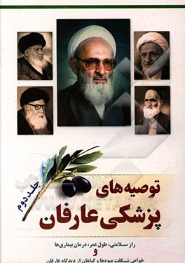 توصیه‌های پزشکی عارفان