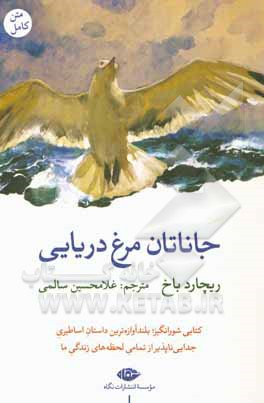 جاناتان مرغ دریایی