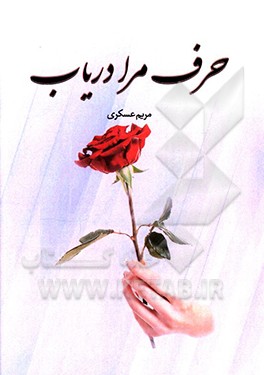 حرف مرا دریاب