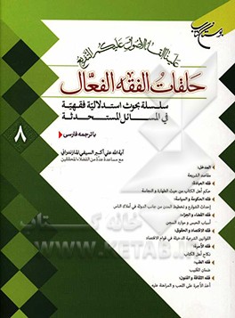 حلقات الفقه الفعال 8: سلسله بحث‌های استدلالی فقهی در مسائل مستحدثه