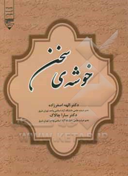 خوشه‌ی سخن