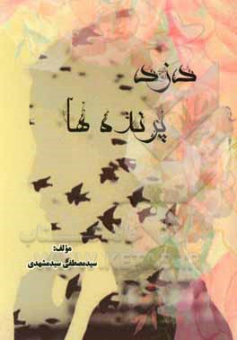 دزد پرنده‌ها