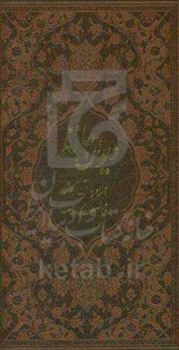 دیوان حافظ بر اساس نسخه: علامه محمد قزوینی و دکتر قاسم غنی