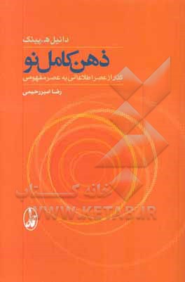 ذهن کامل نو: گذار از عصر اطلاعاتی به عصر مفهومی