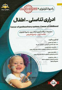 رادیوتراپی و انکولوژی: ادراری تناسلی: مجموعه سوالات آزمون ارتقاء و بورد رادیوتراپی - انکولوژی با پاسخ تشریحی