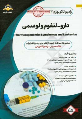 رادیوتراپی و انکولوژی: دارو - لنفوم‌ولوسمی: مجموعه سوالات آزمون ارتقاء و بورد رادیوانکولوژی با پاسخ تشریحی