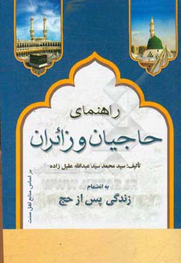 راهنمای حاجیان و زائران