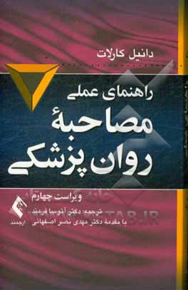 راهنمای عملی مصاحبه روان‌پزشکی