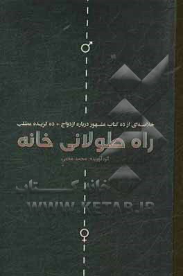 راه طولانی خانه (خلاصه‌ای از ده کتاب مشهور درباره ازدواج + ده گزیده مطلب)