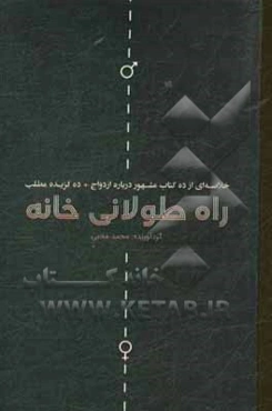 راه طولانی خانه (خلاصه‌ای از ده کتاب مشهور درباره ازدواج + ده گزیده مطلب)