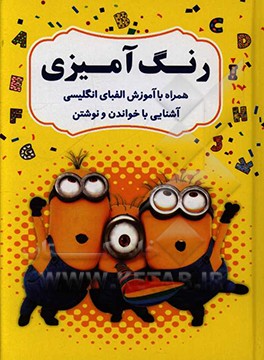 رنگ‌آمیزی همراه با آموزش الفبای انگلیسی، آشنایی با خواندن و نوشتن