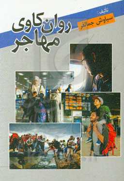 روان‌کاوی مهاجر