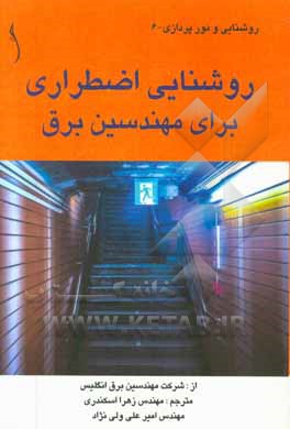 روشنایی اضطراری - راهنمای مهندسین برق