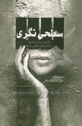 سطحی‌نگری: نقدی بر برخی روش‌ها و نگرش‌های سطحی نگرها