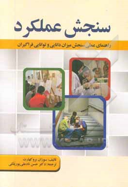 سنجش عملکرد: راهنمای عملی سنجش میزان دانایی و توانایی فراگیران