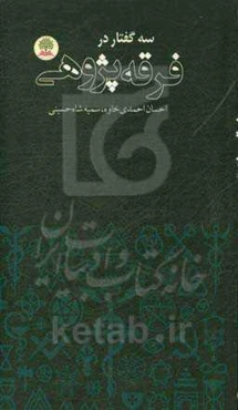 سه گفتار در فرقه‌پژوهی