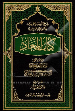 شرح الاسفار الاربعه لصدرالدین الشیرازی: کتاب المعاد: تقریرا الابحاث المرجع الدینی السید کمال الحیدری (دام‌ظله):المعاد الجسمانی "1"
