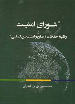 شورای امنیت و وظیفه حفاظت از صلح و امنیت بین‌المللی