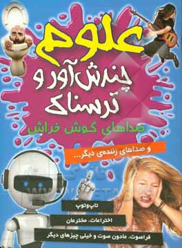 صداهای گوش‌خراش و دیگر صداهای آزاردهنده