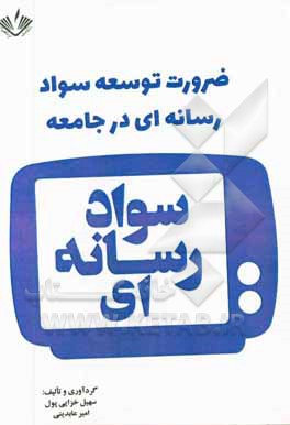 ضرورت توسعه سواد رسانه‌ای در جامعه