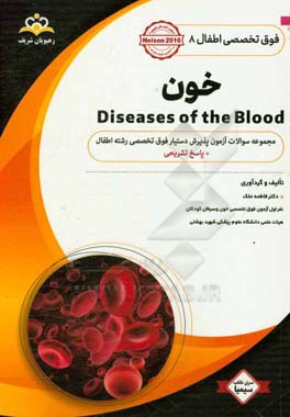 فوق تخصصی اطفال: خون: مجموعه سوالات آزمون پذیرش دستیار فوق تخصصی رشته اطفال با پاسخ تشریحی کتاب آمادگی آزمون پذیرش دستیار فوق تخصصی زمستان 97