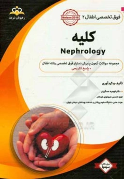 فوق تخصصی اطفال: کلیه: مجموعه سوالات آزمون پذیرش دستیار فوق تخصصی رشته اطفال با پاسخ تشریحی کتاب آمادگی آزمون پذیرش دستیار فوق تخصصی زمستان 97