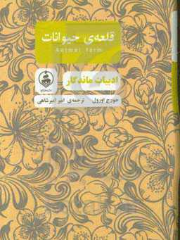 قلعه حیوانات