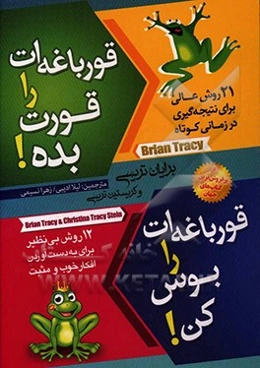 قورباغه‌ات را بوس کن!: 12 روش عالی برای تبدیل افکار منفی به افکار مثبت در زندگی و کار