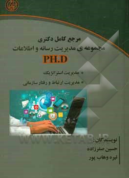 مجموعه مدیریت رسانه و اطلاعات (دروس تخصصی رشته مدیریت رسانه و اطلاعات)