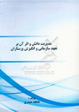 ﻣﺪﯾﺮﯾﺖ داﻧﺶ و اﺛﺮ آن ﺑﺮ ﺗﻌﻬﺪ ﺳﺎزﻣﺎﻧﯽ و اﻧﮕﯿﺰش ﭘﺮﺳﺘﺎران