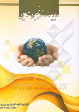 مدیریت زنجیره تامین