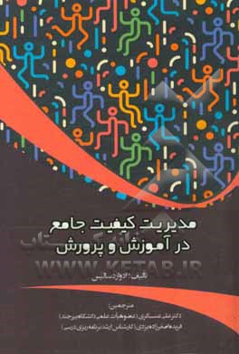 مدیریت کیفیت جامع در آموزش و پرورش