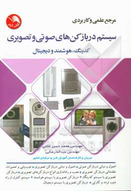 مرجع علمی و کاربردی سیستم دربازکن‌های صوتی و تصویری کدینگ، هوشمند و دیجیتال ...